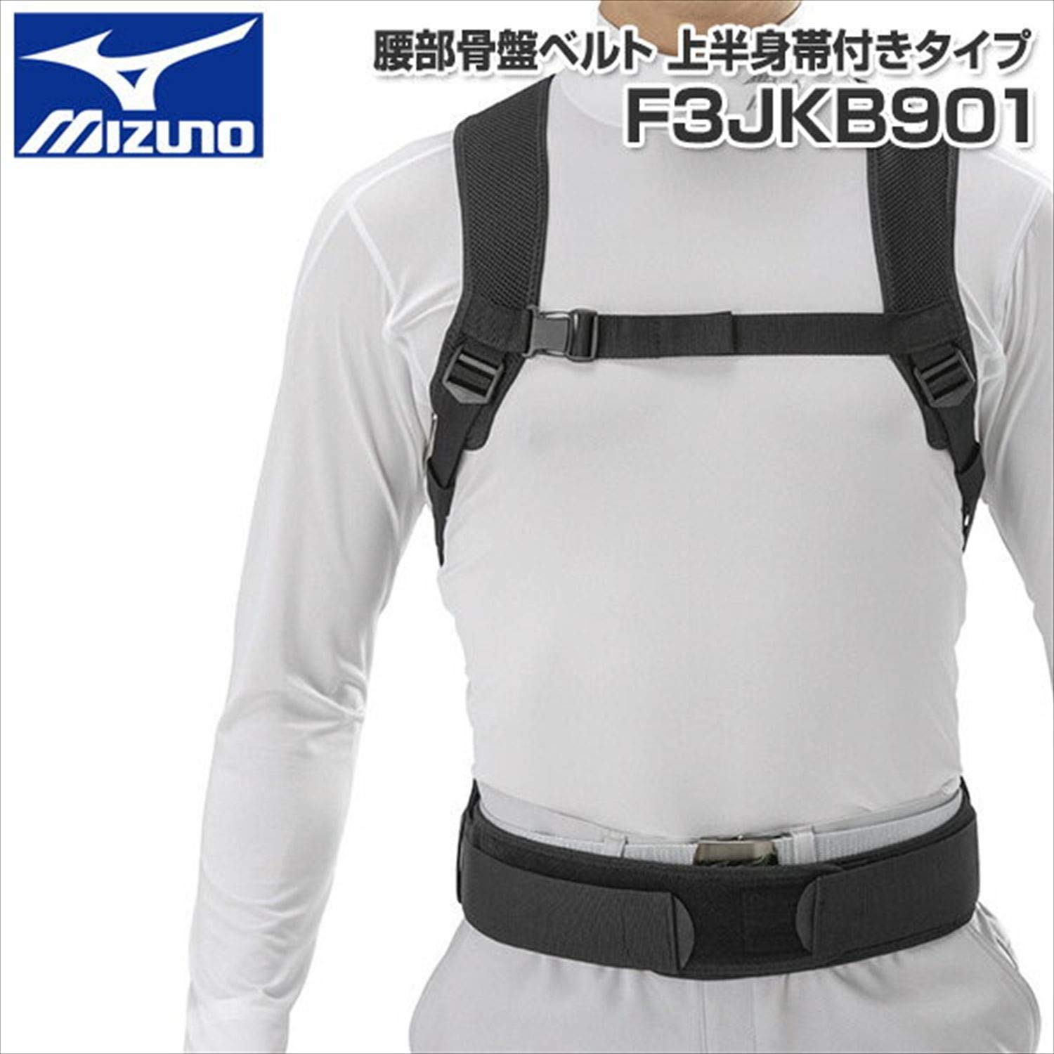 Amazon.co.jp: ミズノ(MIZUNO) 腰部骨盤ベルト 上半身帯付きタイプ